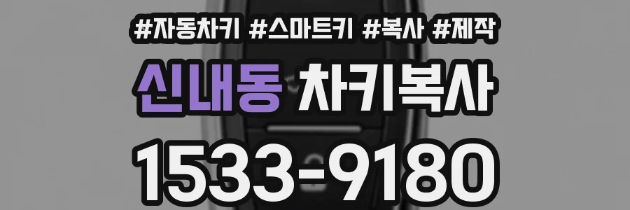 신내동 차키복사
