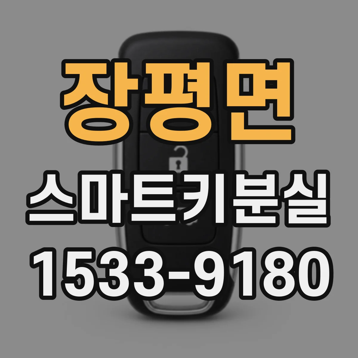 장평면 스마트키분실