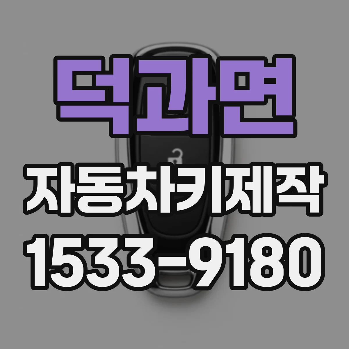 덕과면 자동차키제작