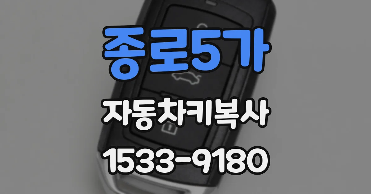 종로5가 자동차키복사