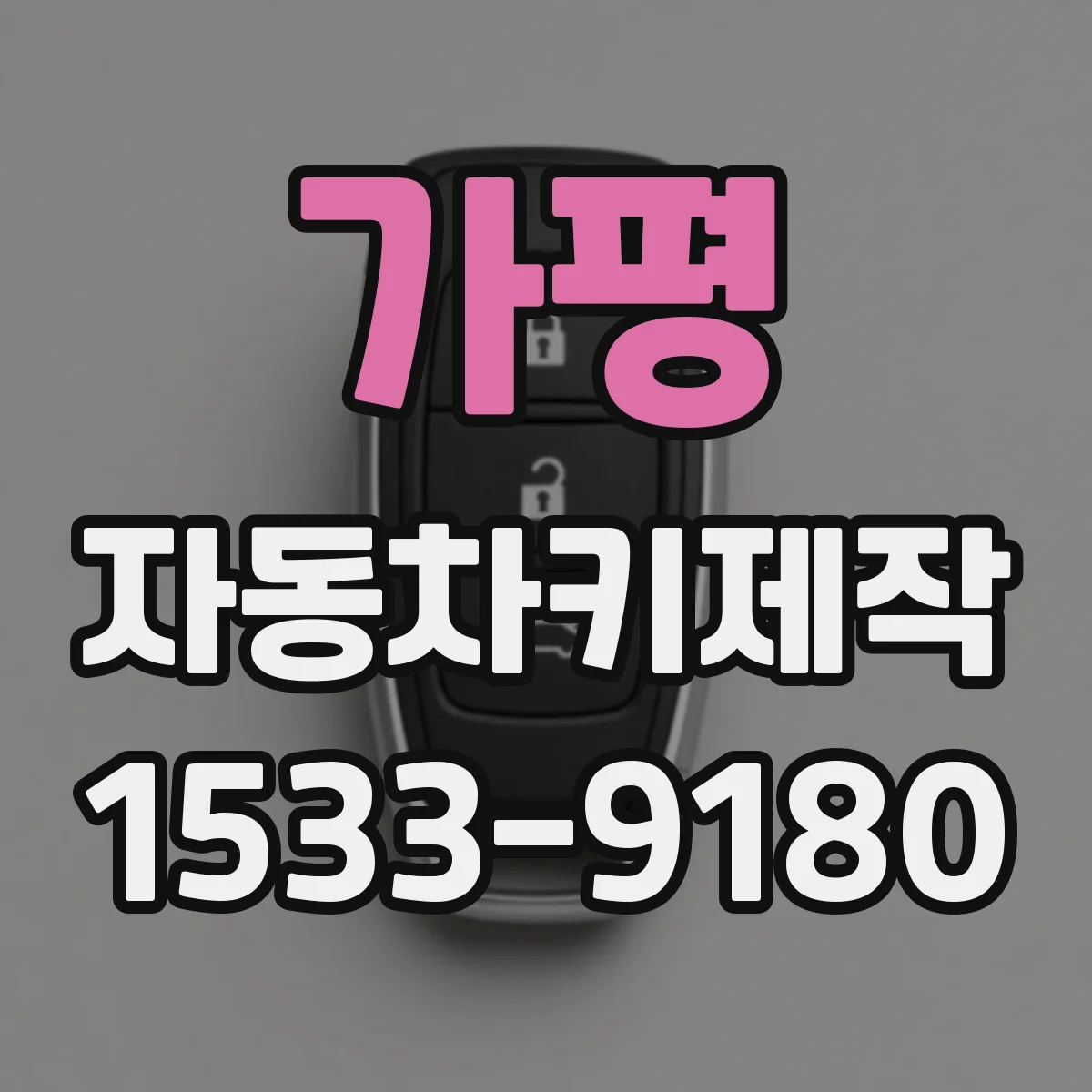 가평 자동차키제작