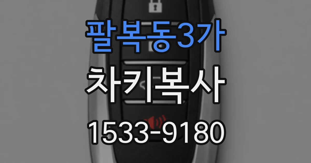 팔복동3가 차키복사