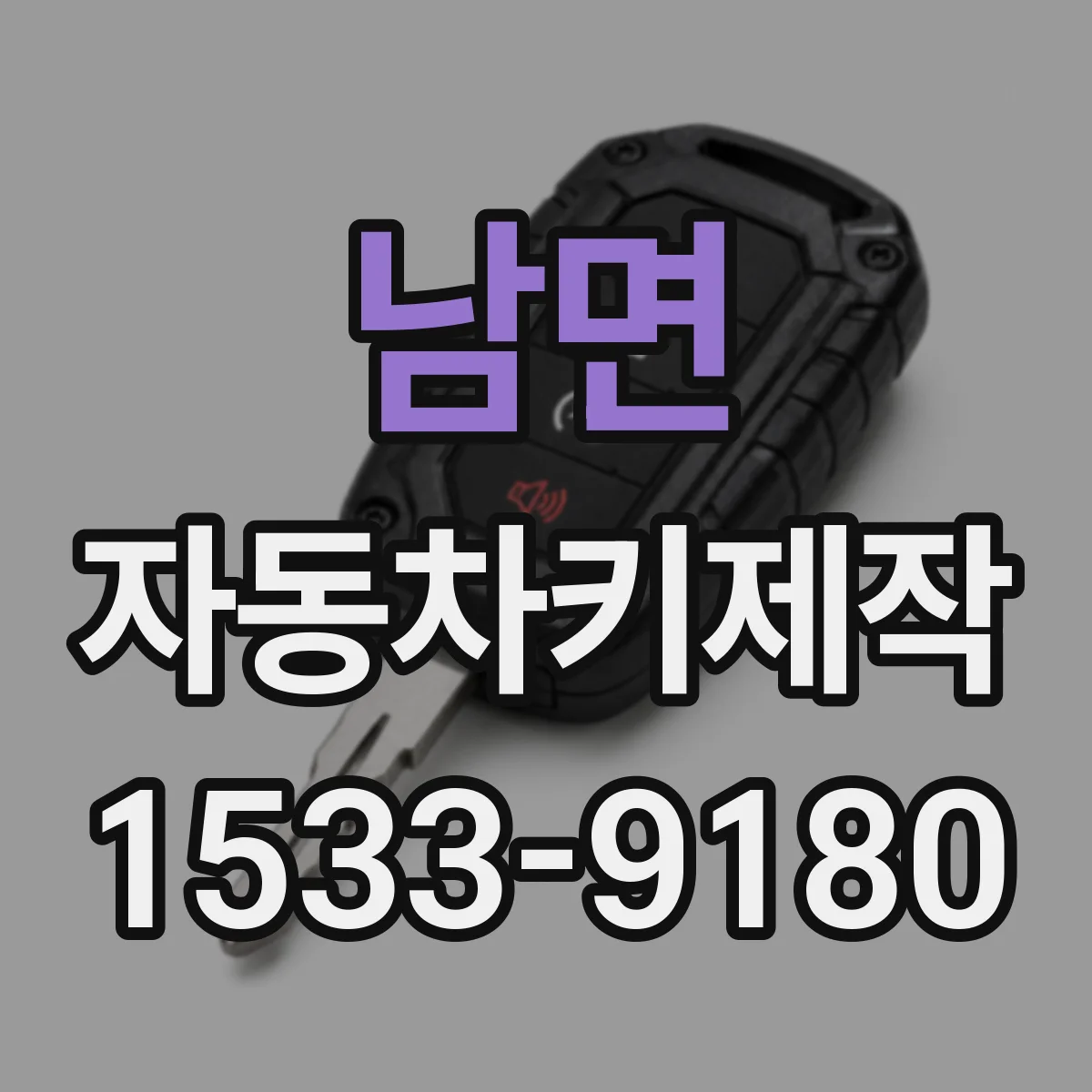 남면 자동차키제작