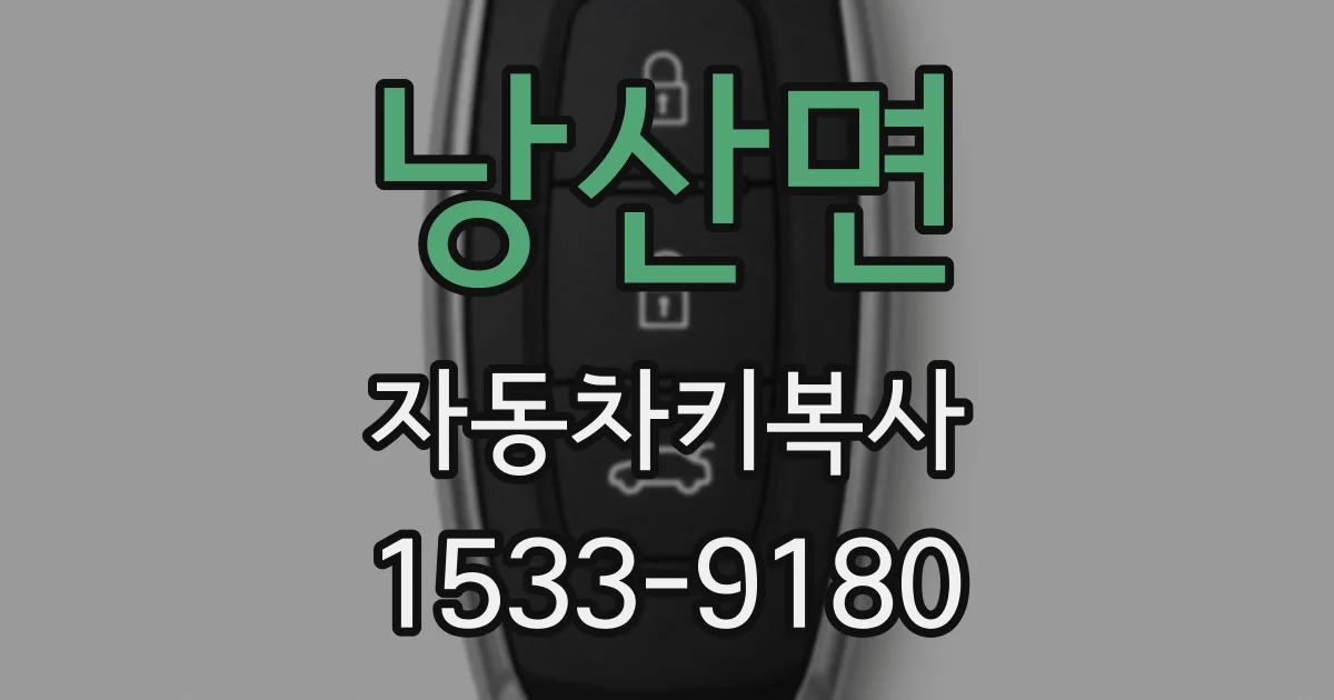 낭산면 자동차키복사