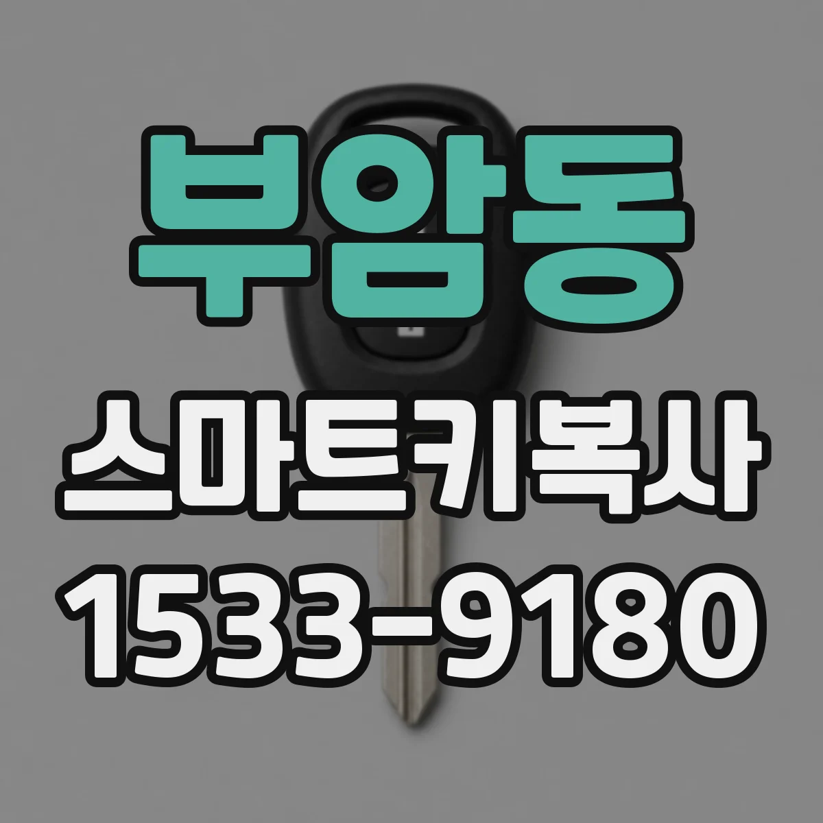 부암동 스마트키복사