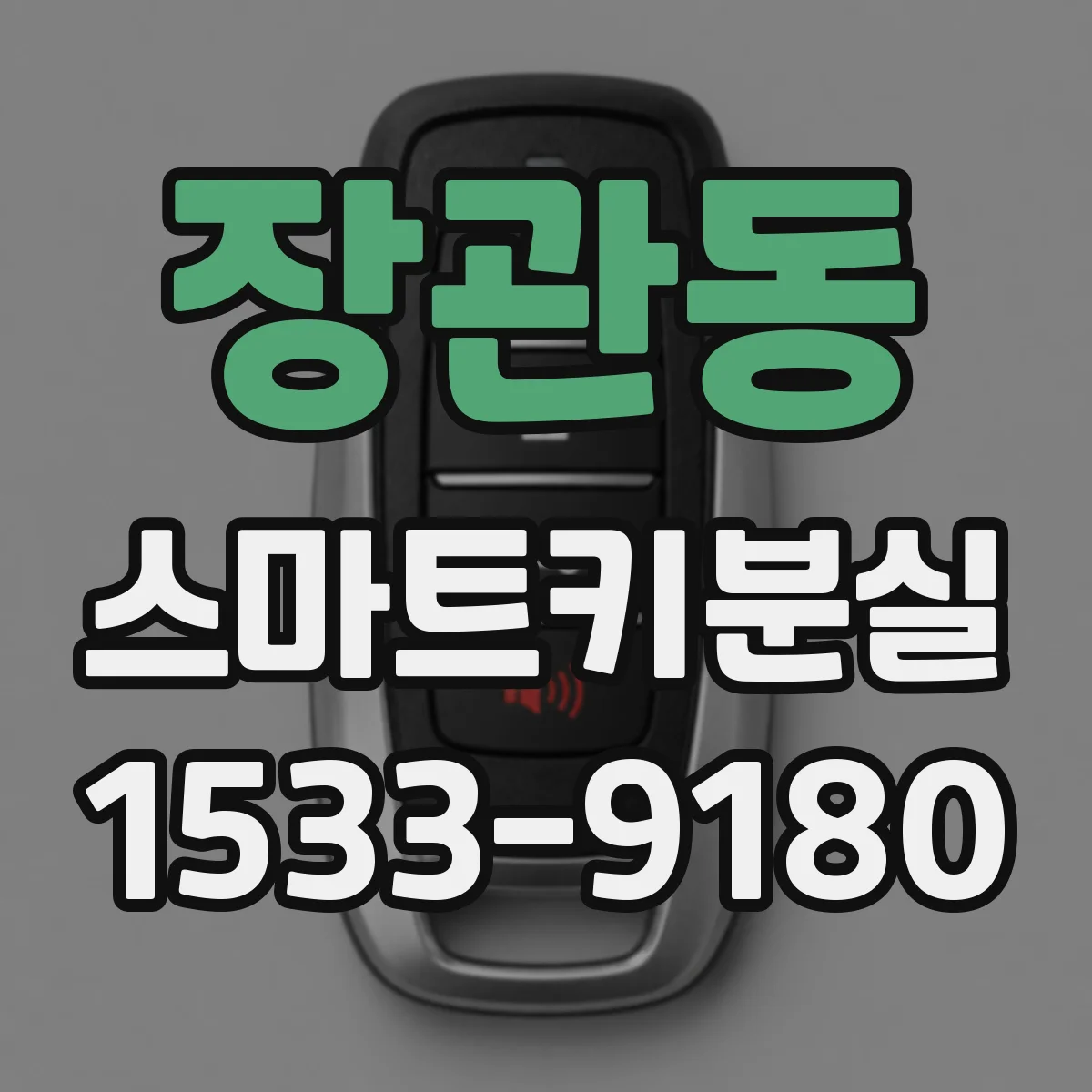 장관동 스마트키분실