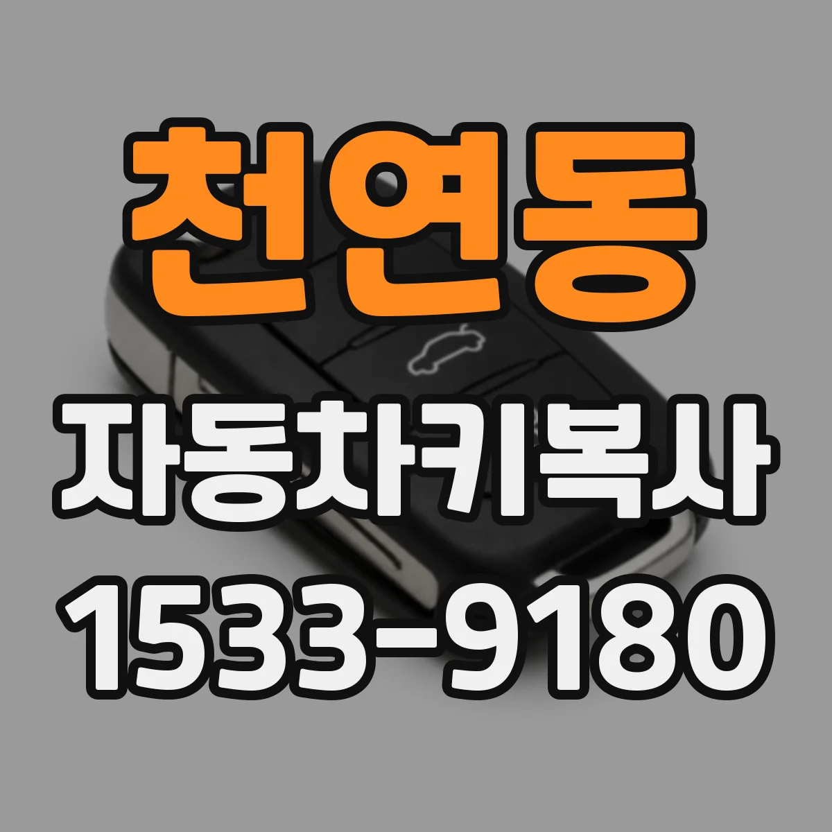 천연동 자동차키복사