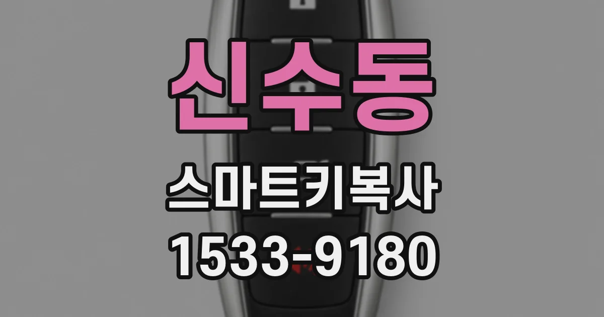 신수동 스마트키복사