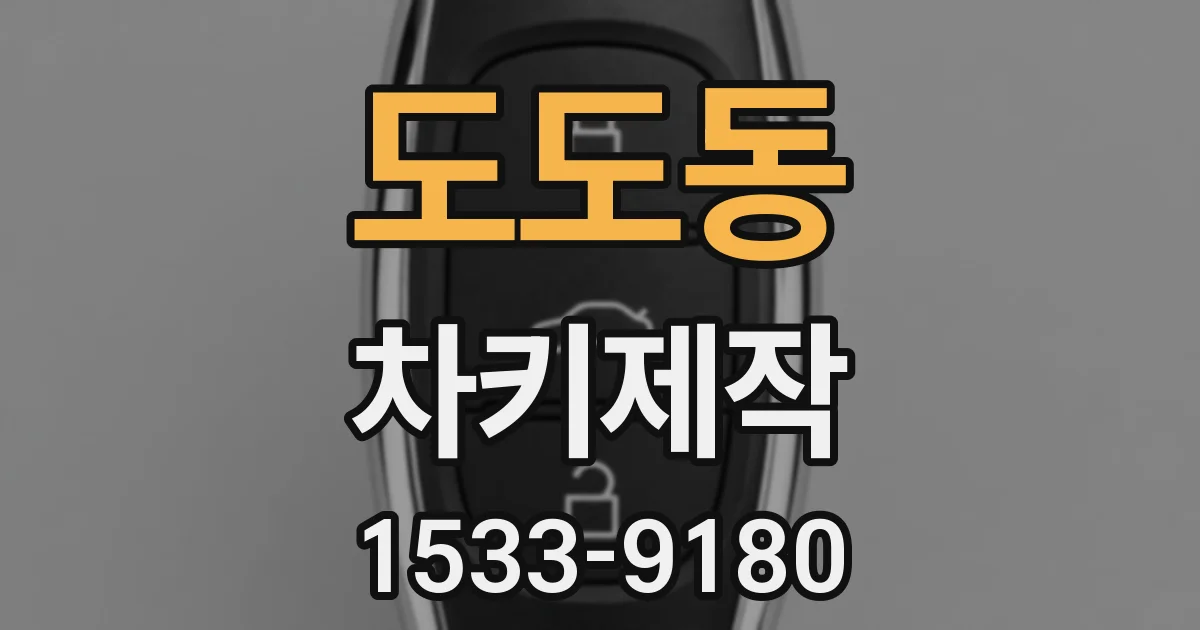 도도동 차키제작