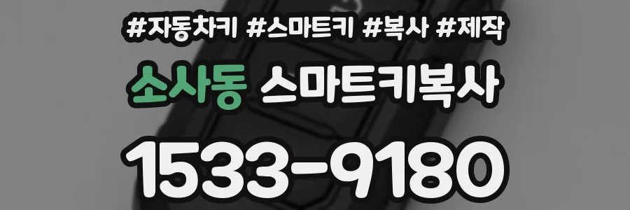 소사동 스마트키복사