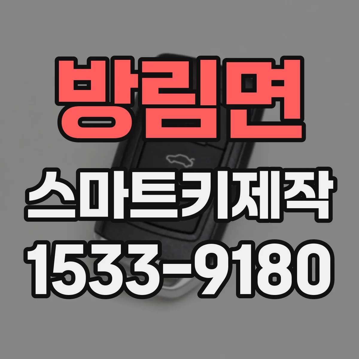 방림면 스마트키제작