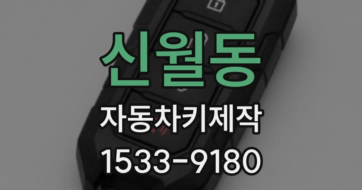 신월동 자동차키제작