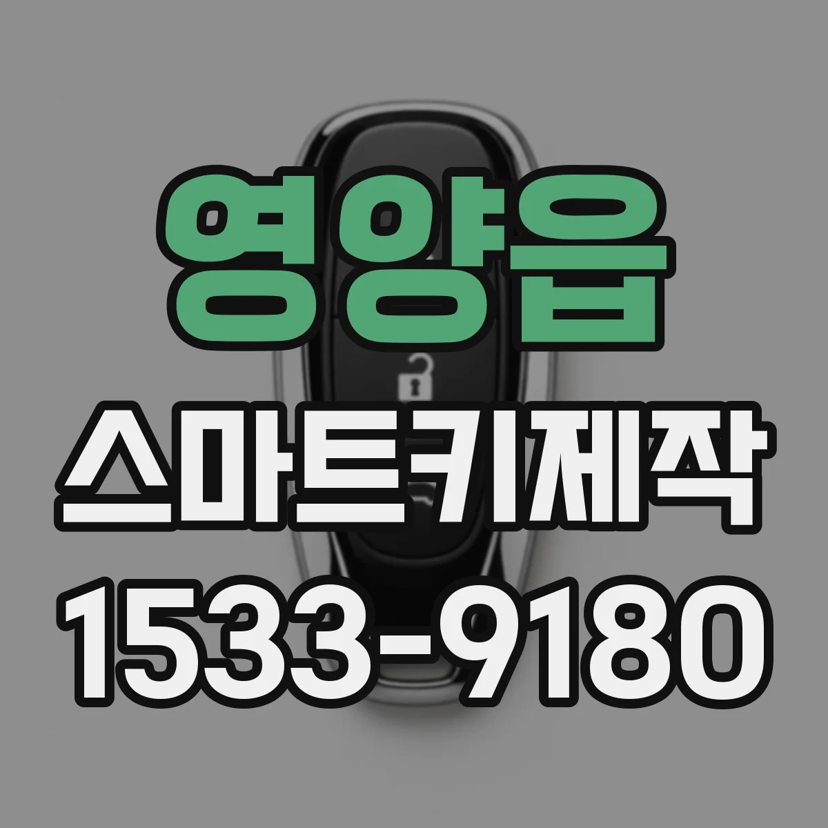 영양읍 스마트키제작
