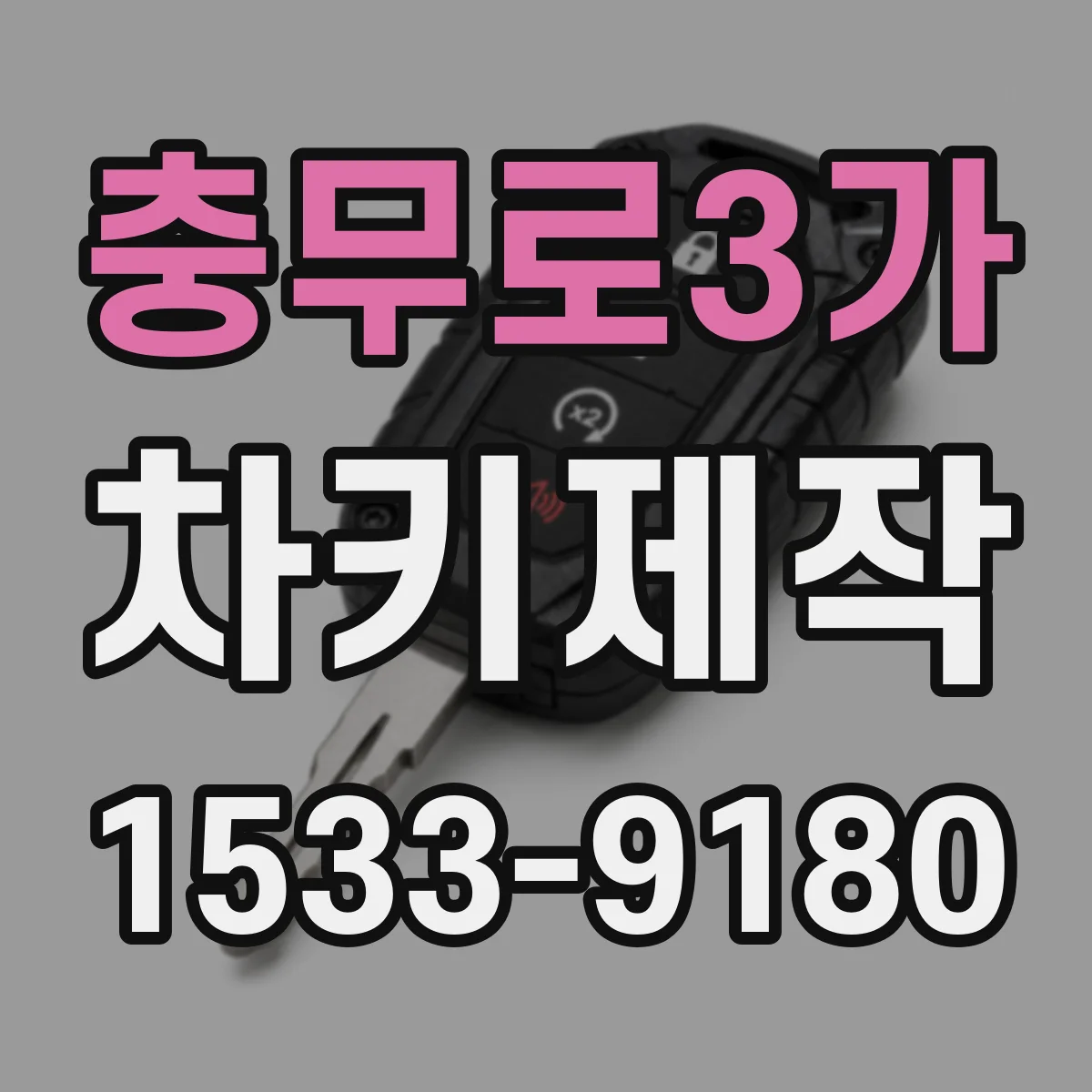 충무로3가 차키제작