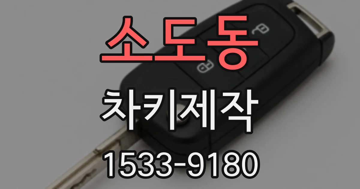 소도동 차키제작