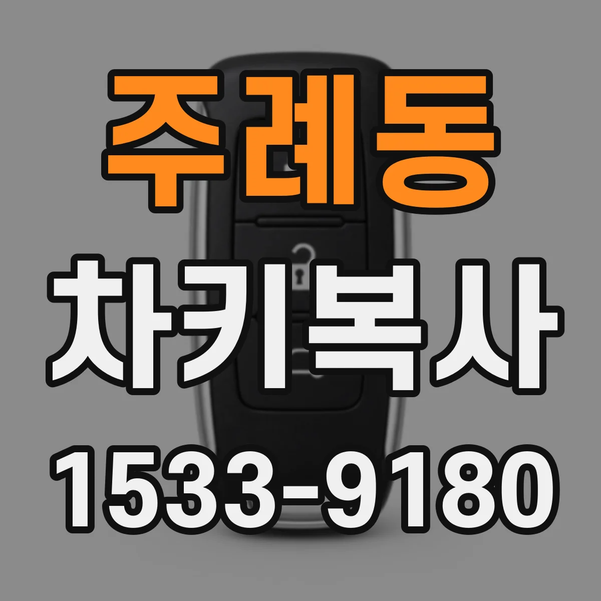 주례동 차키복사