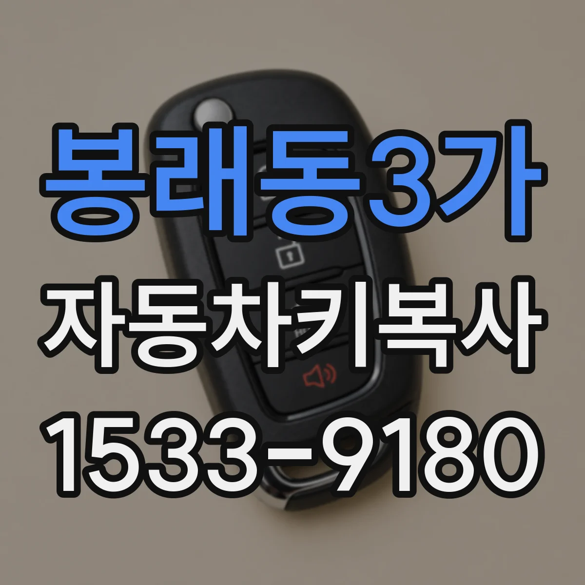 봉래동3가 자동차키복사