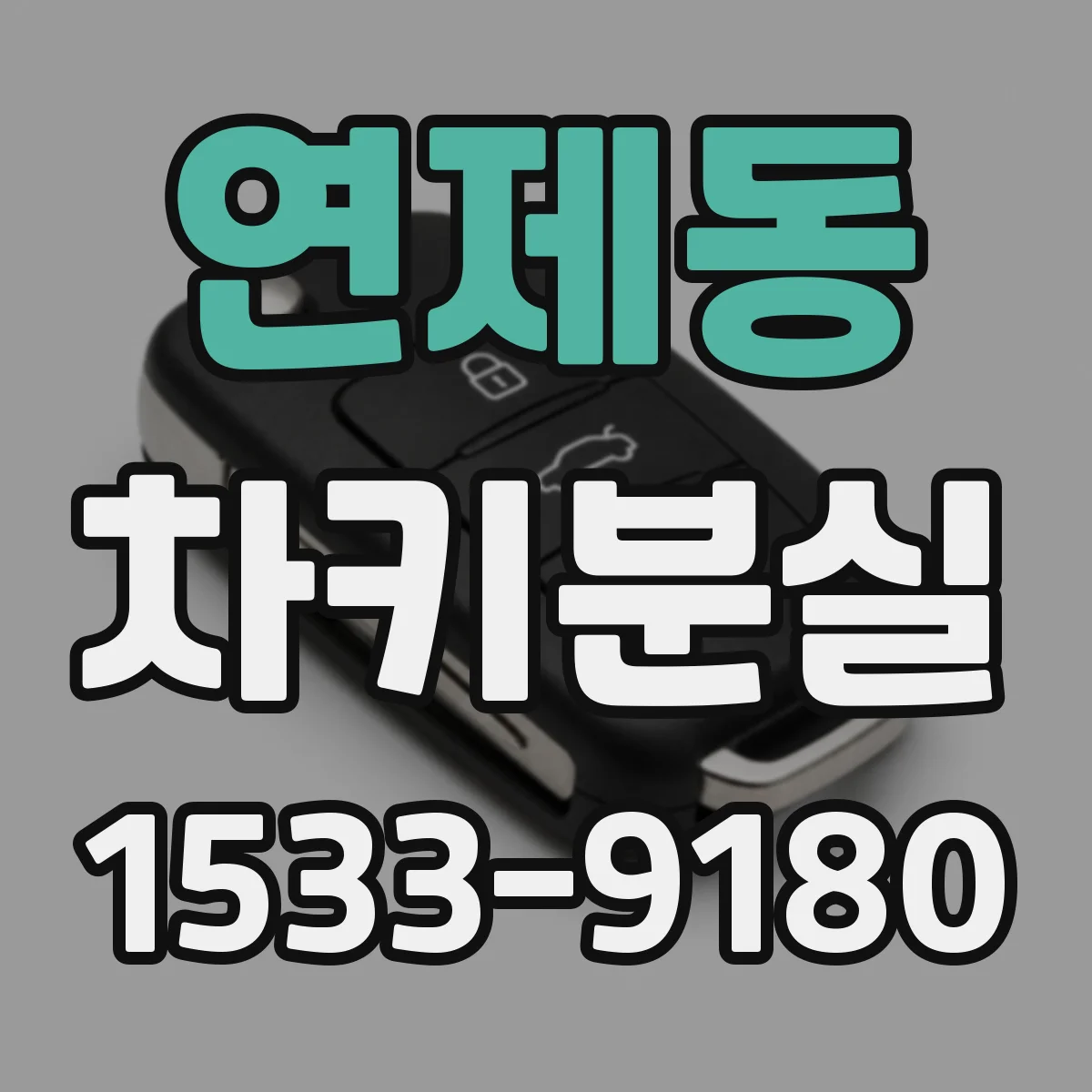 연제동 차키분실