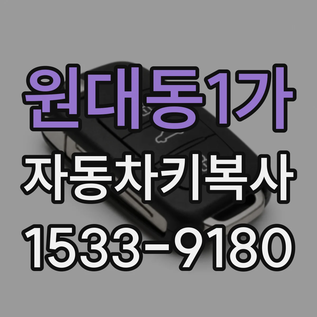 원대동1가 자동차키복사