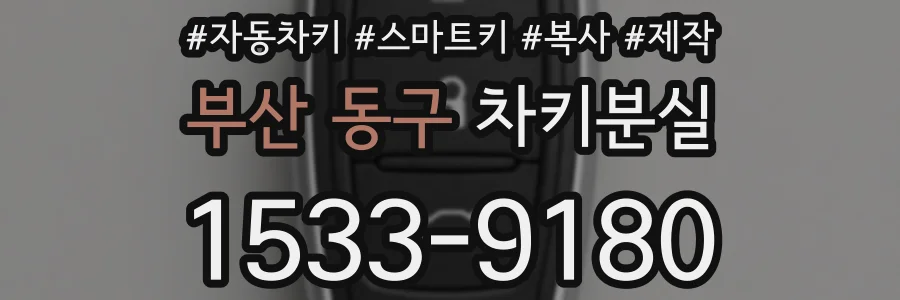 부산 동구 차키분실