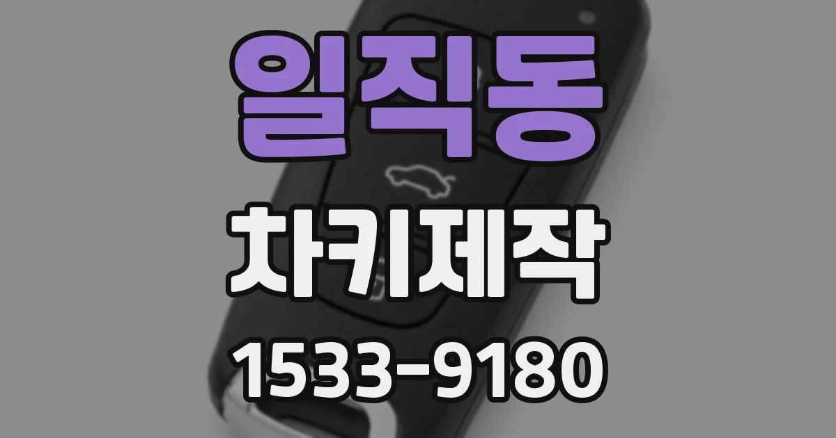 일직동 차키제작