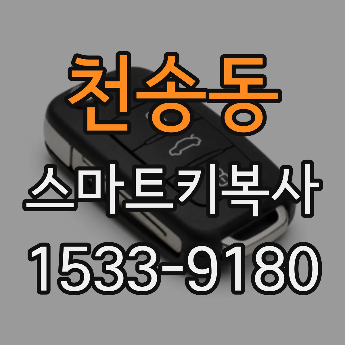 천송동 스마트키복사