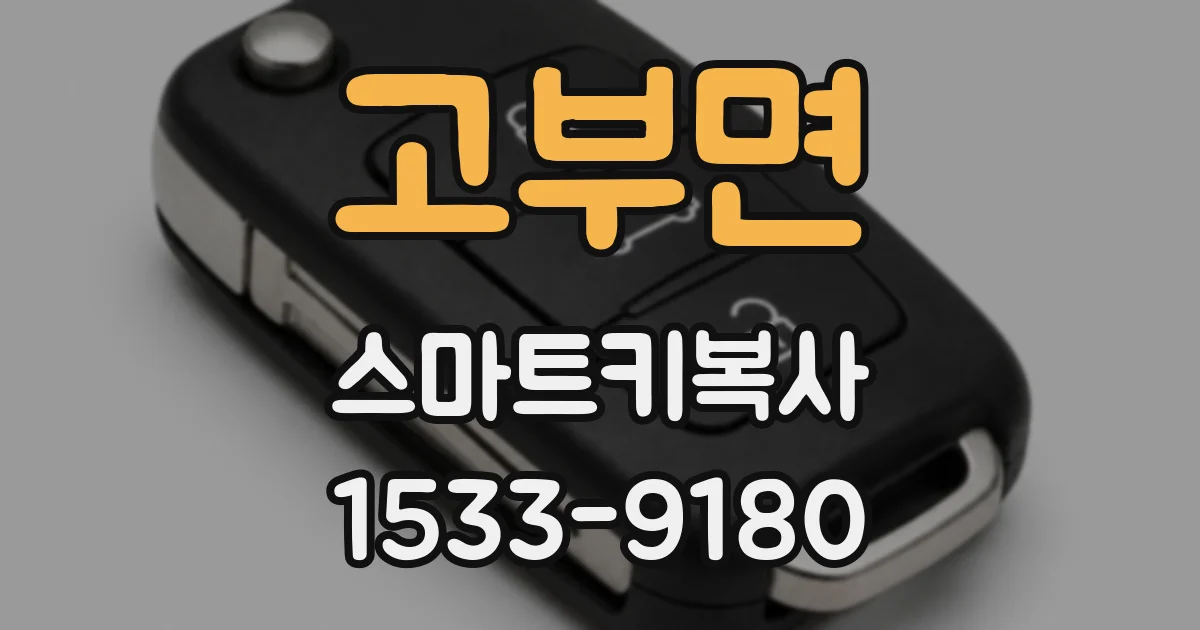 고부면 스마트키복사
