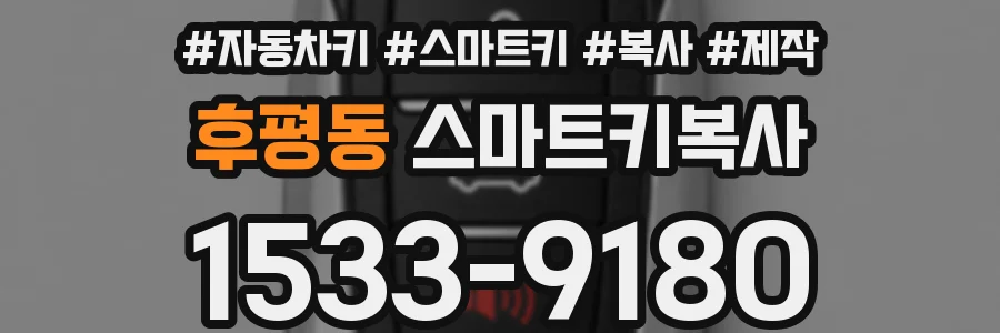 후평동 스마트키복사