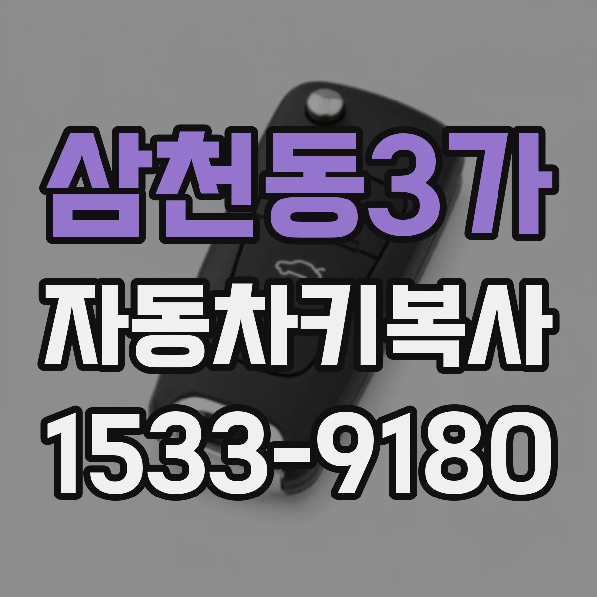 삼천동3가 자동차키복사