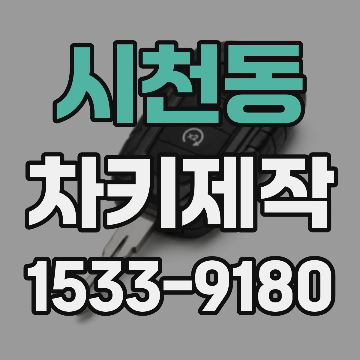 시천동 차키제작