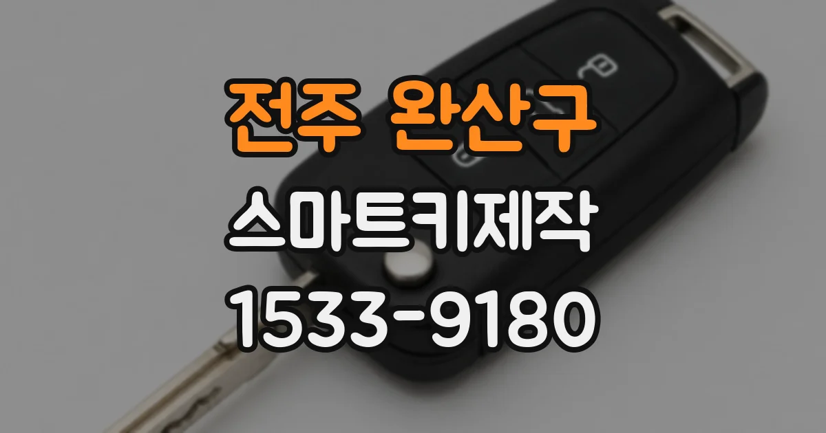 전주 완산구 스마트키제작