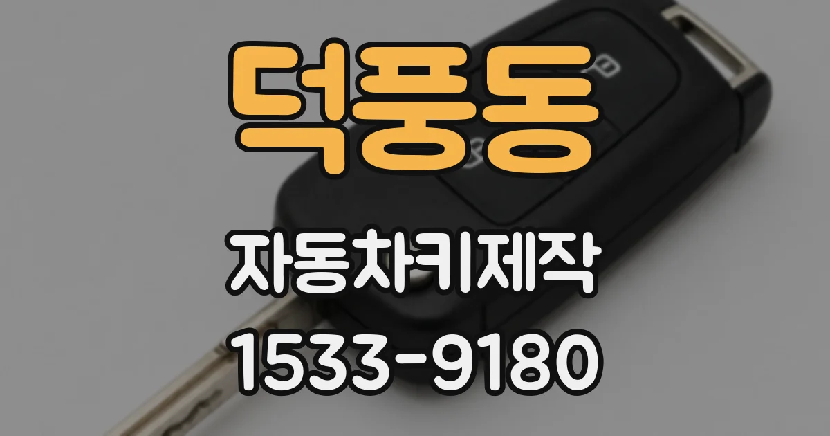 덕풍동 자동차키제작