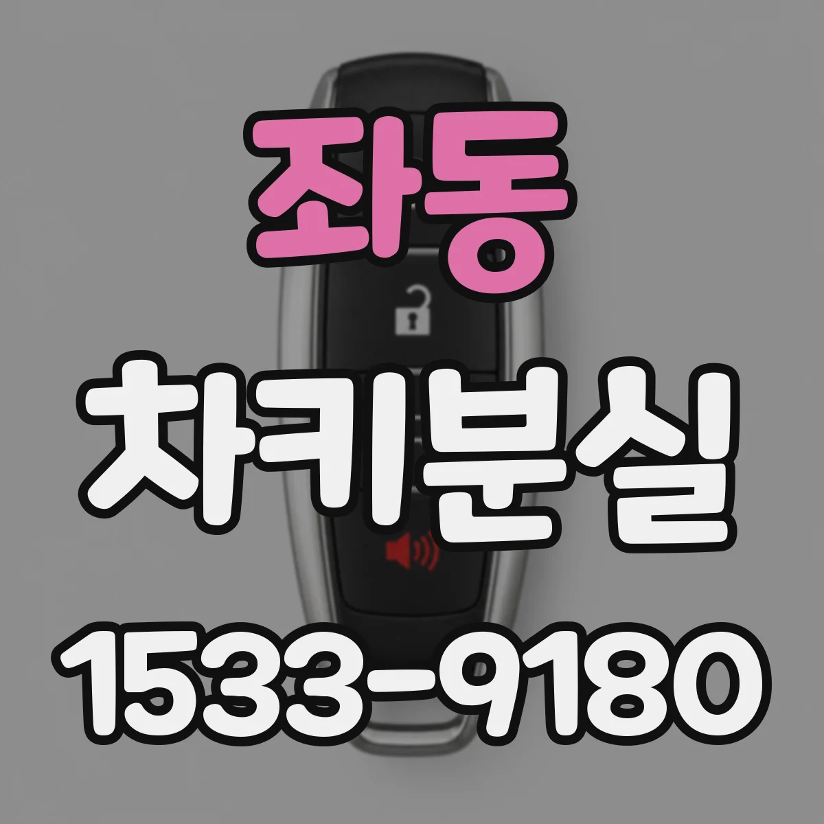 좌동 차키분실