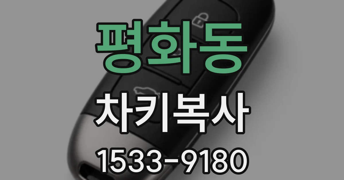 평화동 차키복사