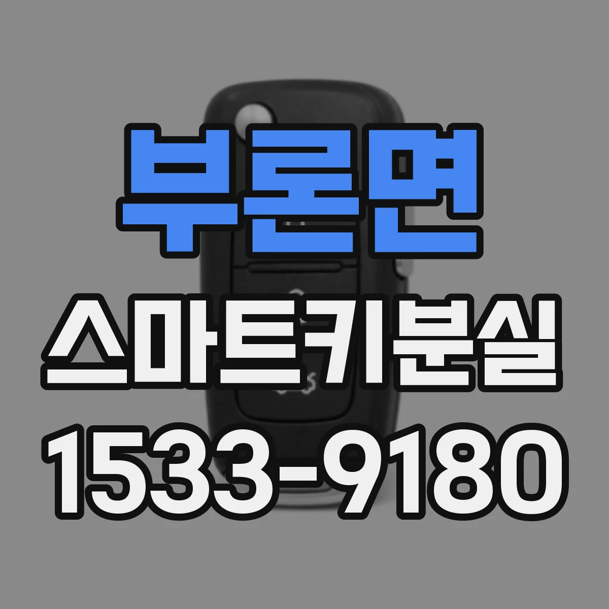 부론면 스마트키분실