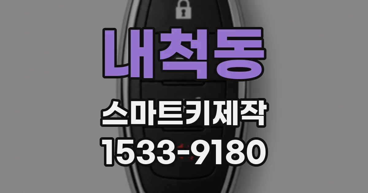 내척동 스마트키제작