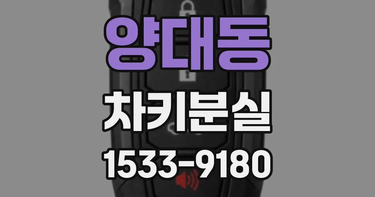 양대동 차키분실