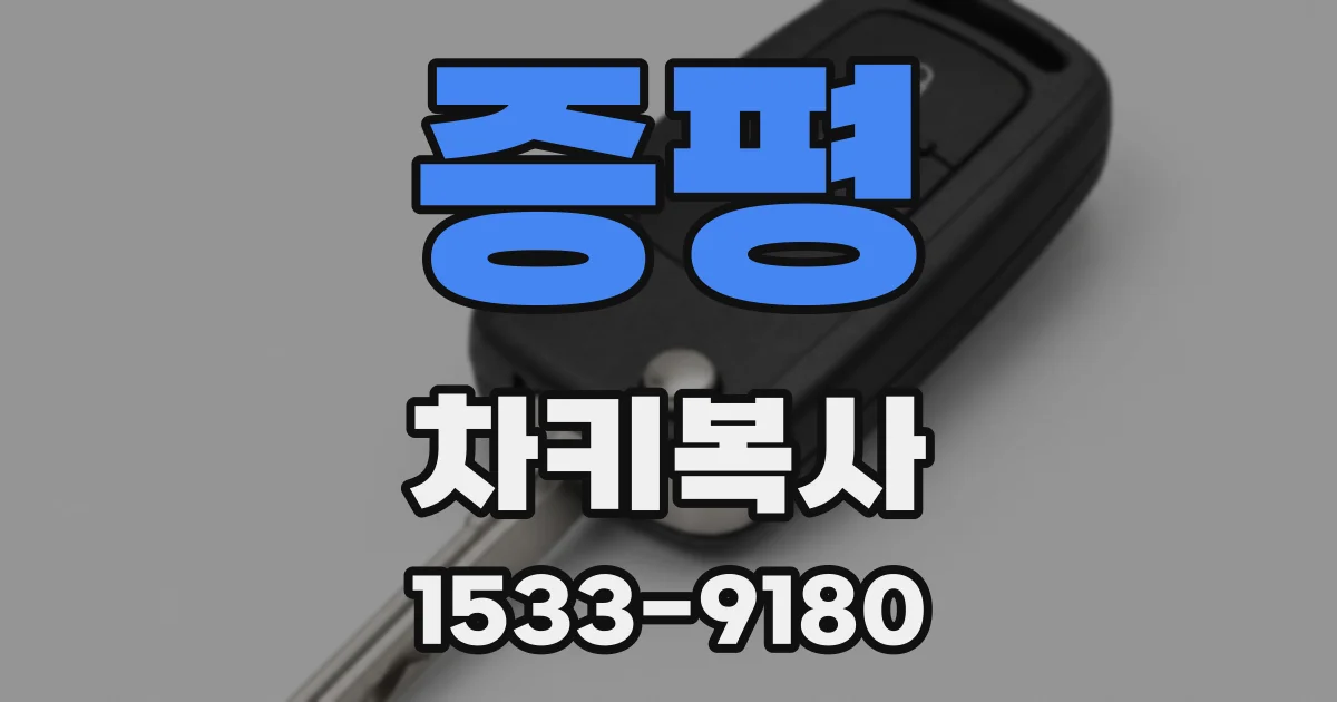 증평 차키복사