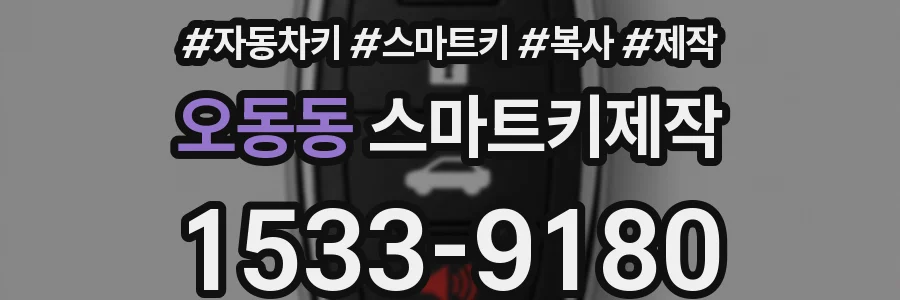 오동동 스마트키제작