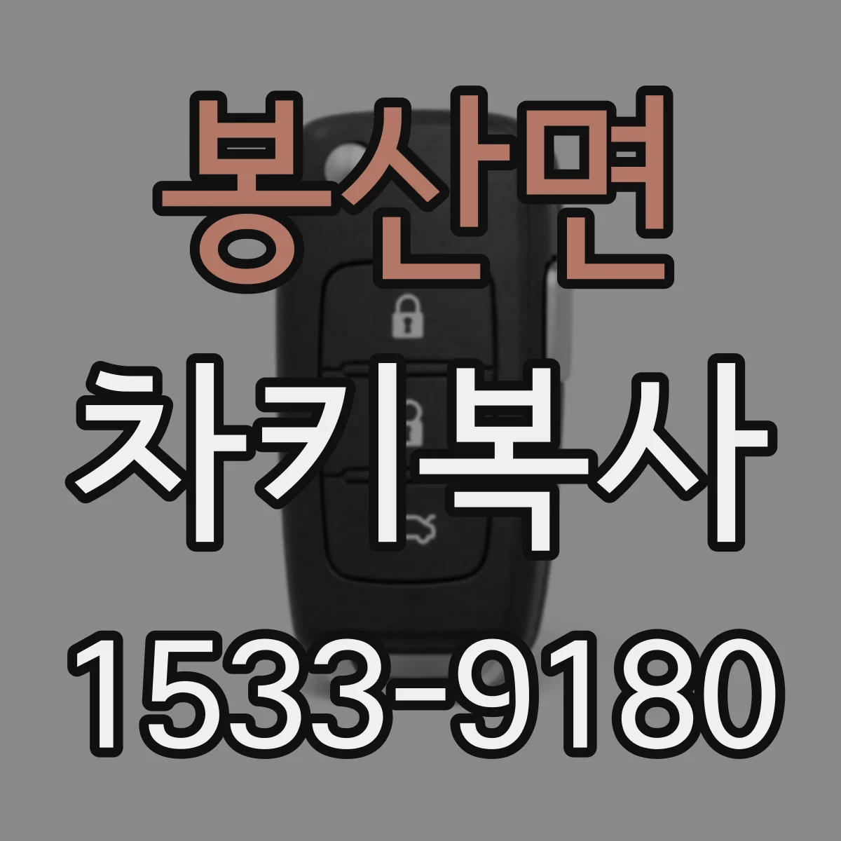 봉산면 차키복사