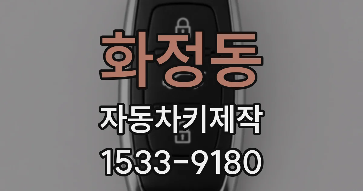 화정동 자동차키제작