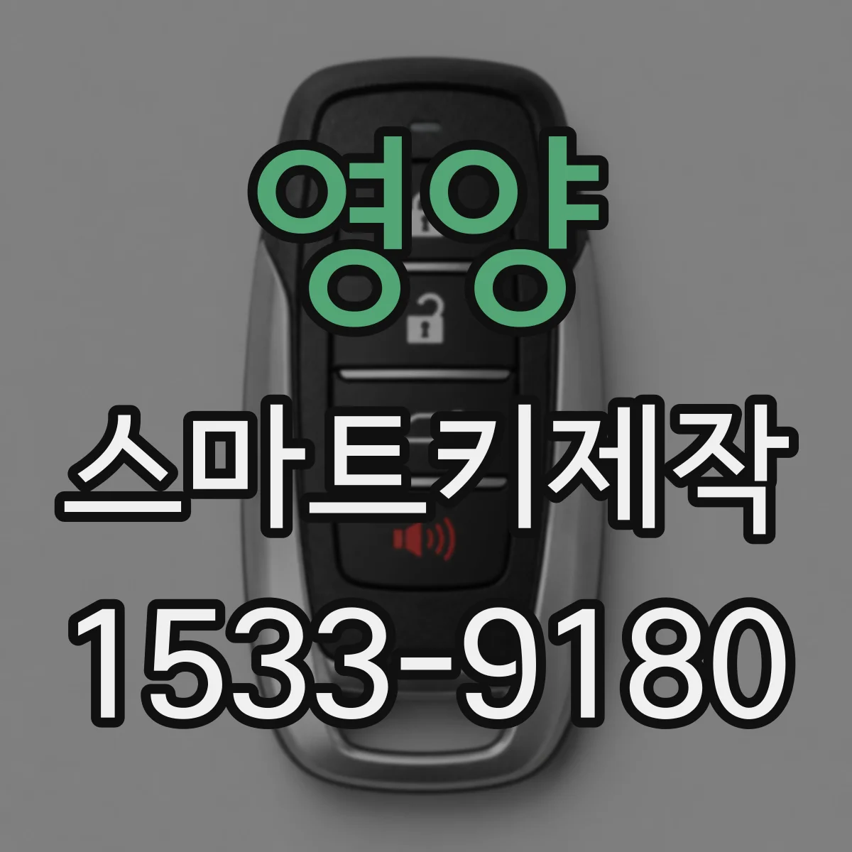 영양 스마트키제작