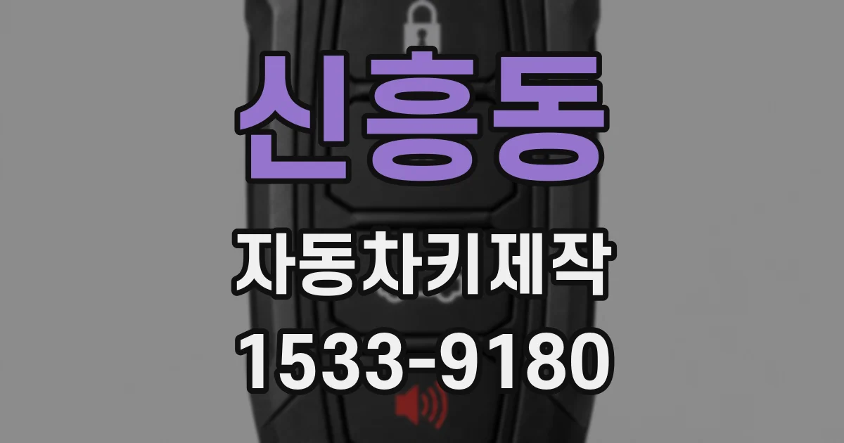 신흥동 자동차키제작