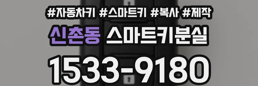 신촌동 스마트키분실