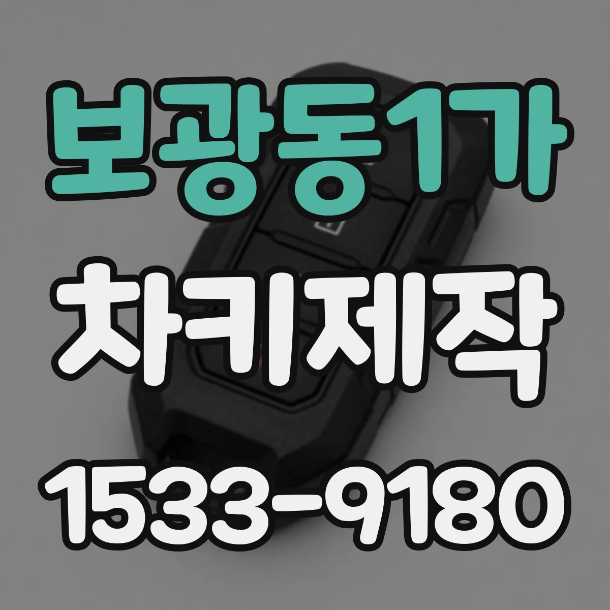 보광동1가 차키제작