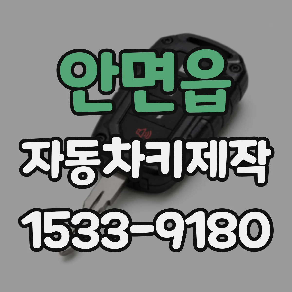 안면읍 자동차키제작