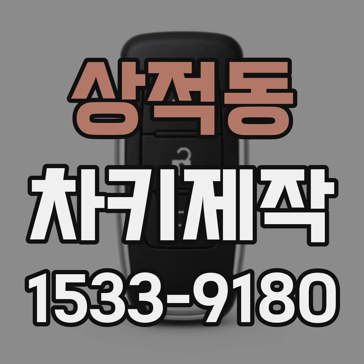 상적동 차키제작