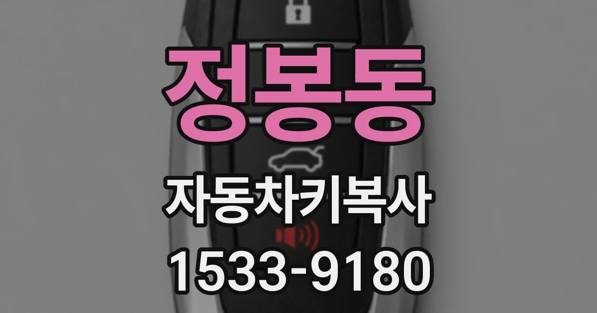 정봉동 자동차키복사