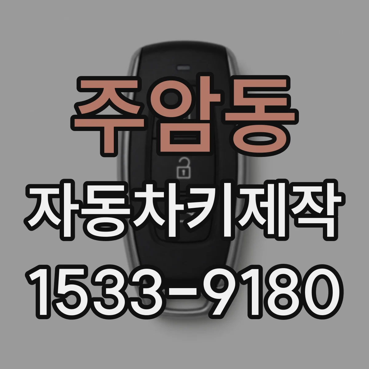 주암동 자동차키제작