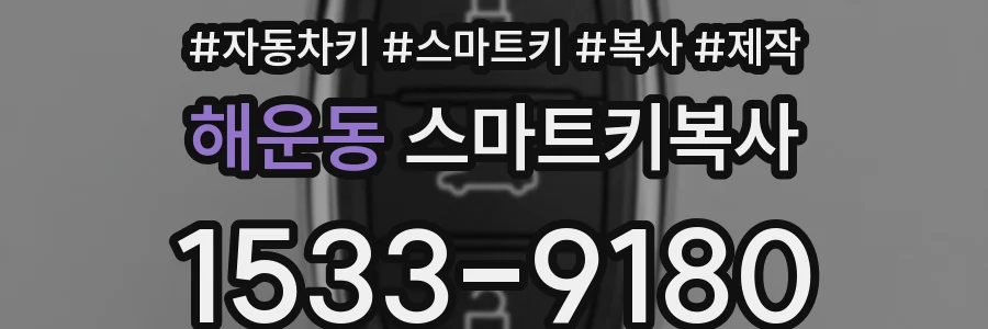 해운동 스마트키복사